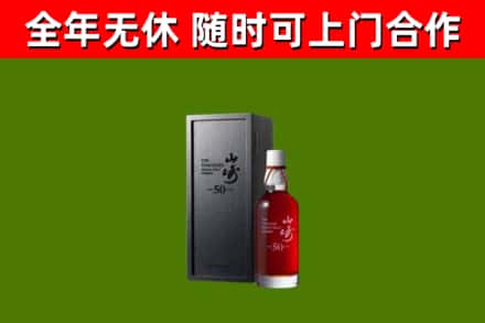 永仁县烟酒回收50年山崎洋酒.jpg